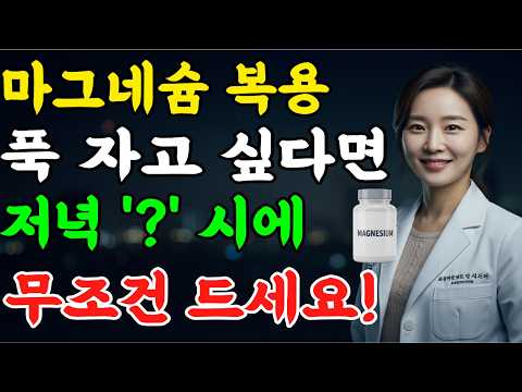 마그네슘, 이 시간에 먹어야 효과 100배!｜ 손,발 저림·다리 쥐 사라지는 진짜 복용법｜의사가 직접 알려드립니다｜오디오북｜노후지혜｜지혜닷컴