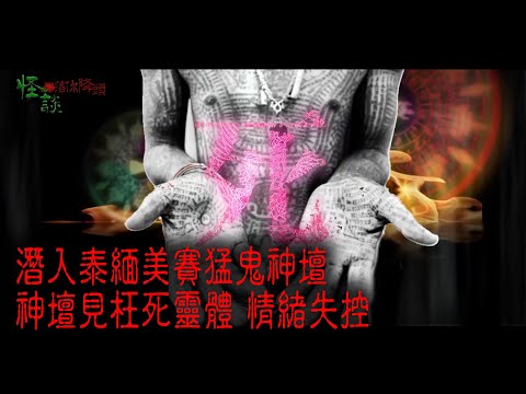 ※經典重溫※2014年【《怪談》落你降頭 】伍︱降頭師之死（I）︱潛入泰緬美賽猛鬼神壇 神壇見枉死靈體 情緒失控