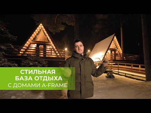 🏠 ОБЗОР НА СТИЛЬНУЮ БАЗУ ОТДЫХА С ДОМАМИ A-FRAME