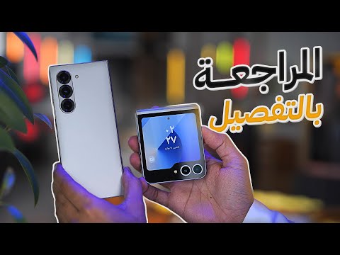 المراجعة الكاملة لإجهزة سامسونج القابلة للطي الـ Galaxy Z Flip6 5G والـ Galaxy Z Fold6 5G