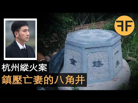 我送妻兒上天堂，又在人間娶二房？ 杭州縱火案背後的詭異真相