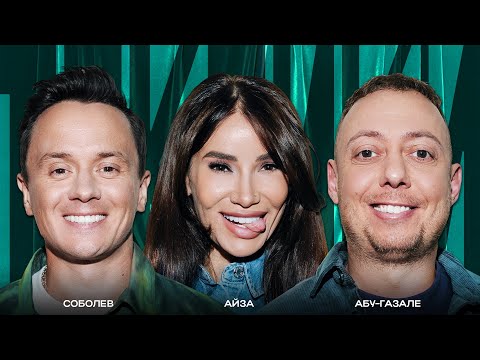 ТОКСИКИ #13 | Айза, Нидаль Абу-Газале, Илья Соболев