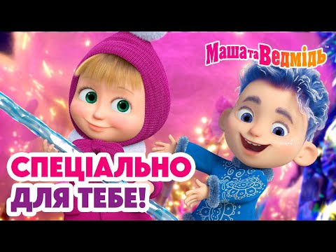 Маша та Ведмідь 👱‍♀️🐻 Спеціально для тебе! 💜 Мультики для дітей