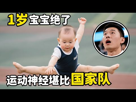 1岁宝宝绝了,运动神经堪比国家队!一个动作大人都模仿不来【加油好宝贝】
