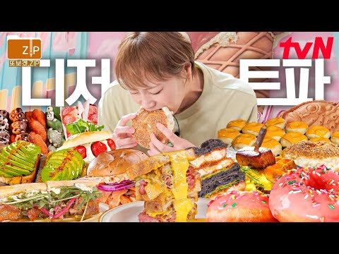 (140분) 화려한 비주얼이 내 입을 감싸네⭐ 전설의 압구정 베이글 집부터 빵은 쫄깃 크림 가득 햇님의 인생 도넛집까지-👍 핫하디 HOT 한 줄식당 디저트 맛집! | 줄서는식당