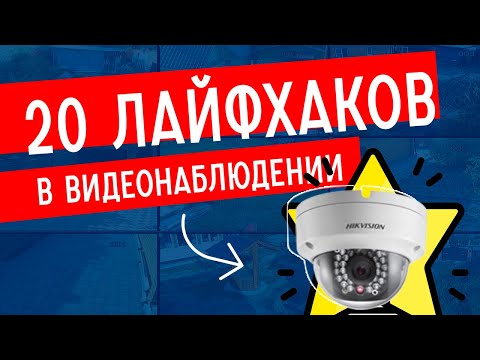 Лайфхаки в видеонаблюдении | ТОП-20 фишек, чтобы схитрить в непростых ситуациях