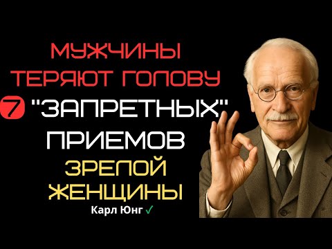 🔝 7 СЕКРЕТОВ зрелой женщины, которая ПРИТЯГИВАЕТ. Карл Юнг