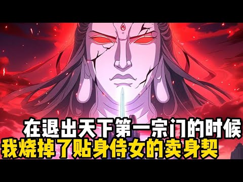 在退出天下第一宗門的時候,我燒掉了貼身侍女的賣身契,也親手斬斷我和師妹之間的紅線,,更是和師尊好好道了別#四季漫館