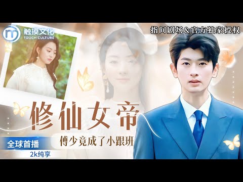 ✨Immortal Empress Seeks Revenge, CEO Becomes Her Loyal Follower—And Waits Forever！