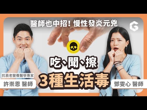 🆘️吃超健康仍多病纏身？專家：3習慣害你慢性發炎｜初日診所 鄧雯心醫師 ft.許崇恩醫師（送my best天然用品清單）肥胖 過敏 經痛 異位性皮膚炎 排毒