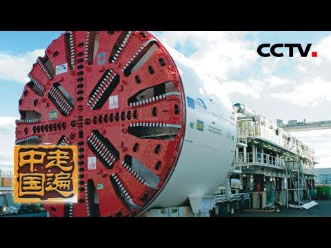 《走遍中国》 打破垄断：带您了解国产盾构机 20190703 | CCTV中文国际