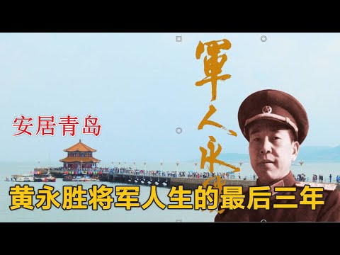 黄永胜将军人生最后三年的凄凉生活 | 在青岛  比较吴法宪 邱会作 李作鹏 早走了20年