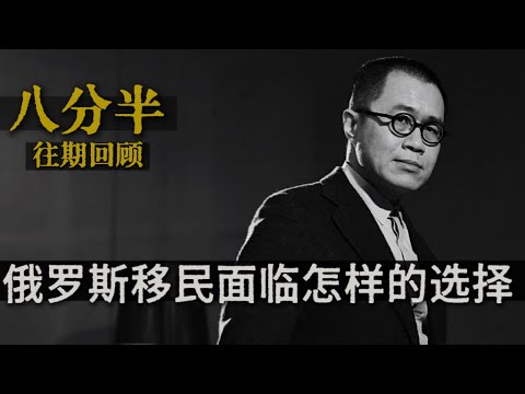 梁文道┃八分半┃02┃俄乌战争后，新 “俄罗斯移民” 面临怎样的选择 ？