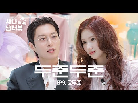 [SANA's Fridge Interview] Yoon Doo-joon? Literally Every Famous Girl’s Type.😇🩵l EP.9 Yoon Dujun