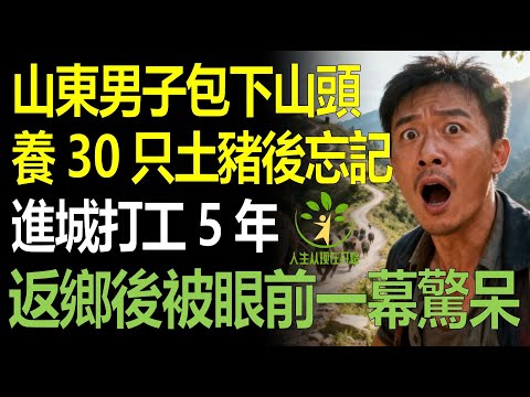 男子包下山頭養了30只土豬後忘記，進城打工5年返鄉，上山後被眼前一幕驚呆
