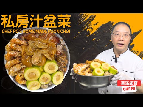 How Chef Po Cooks "Poon Choi" Chinese Cooking《私房汁盆菜》
