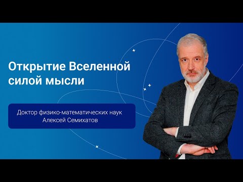 Открытие Вселенной силой мысли — Алексей Семихатов, PGConf.Russia 2024