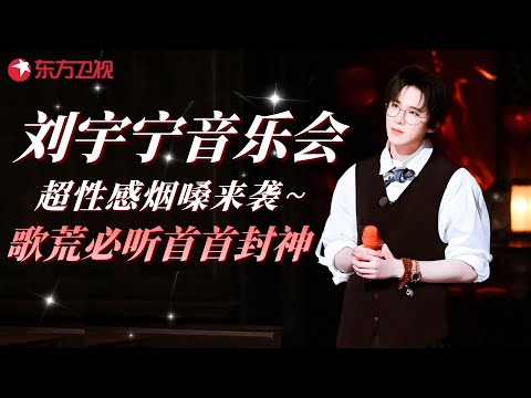 【刘宇宁精选音乐会】超性感烟嗓来袭~ 歌荒必听首首封神”！#刘宇宁 #我们的歌 clip #晚会