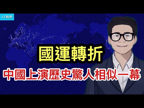 經濟學人，國運轉折，中國正上演歷史驚人相似一幕；中共推出安全套戰略，其危害性被大大低估。