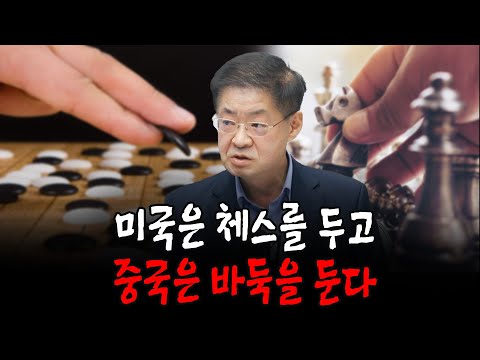 (1부) 미국은 체스를 두고 중국은 바둑을 둔다 (한국외대 박한진 교수)