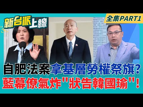 莫忘世上苦人多!藍幕僚氣炸"狀告韓國瑜" 助理費自肥法"拿基層勞權祭旗"? KMT黨團鐵了心就是要強推? 前藍委火大不挺:別想貪!｜李正皓 主持｜【新台派上線 PART1】20251209｜三立新聞台