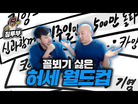 꼴뵈기 싫은 부심, 허세 월드컵