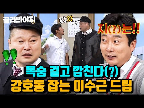 (30분) 🚨속보🚨 이수근 목숨 10개?! 목숨 걸고 호동이한테 깝죽거리는(?) 수근이｜아는 형님｜JTBC 230624 방송 외