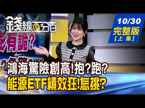 【錢線百分百】20251030完整版(上集)《旺宏跌停.群聯漲! 鴻海驚險創高!抱?跑? 輝達擴軍拚5000億商機 AI多頭新陣容出列!》│非凡財經新聞│