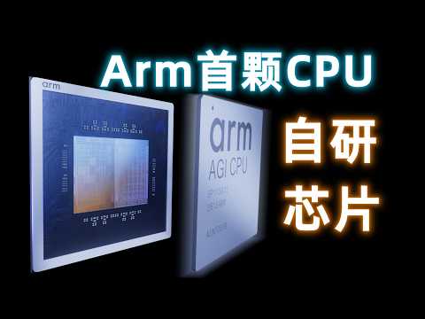 35年来首次!Arm为何自己造芯片?
