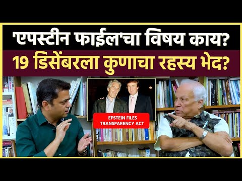 Kumar Ketkar Interview: एपस्टिन फाईल्स उघड झाल्यानंतर देशात, अमेरिकेत काय परिणाम होणार आहेत?