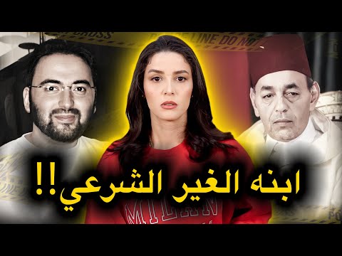 قصة هشام المنداري 🇲🇦 المغربي الذي ادعى أنه الابن الغير الشرعي للملك الراحل الحسن الثاني⚠️‼️