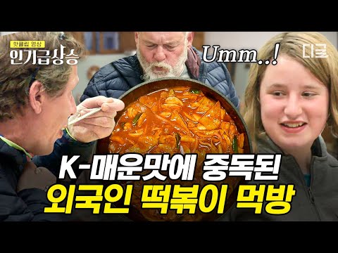 [#RisingPopularity] The audience is buzzing with the news of Chef Cha's tteokbokki👥👥👥 Foreigners'...