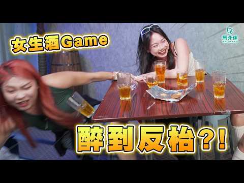 【遊戲 綜藝節目】誰最有可能🍻 被包養？去前度婚禮？｜馬介休｜Who is most likely to 女生版