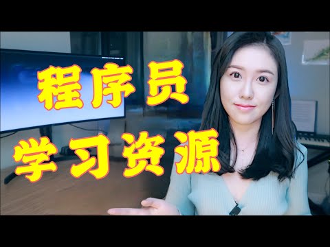 分享程序员学习资源2023: 免费编程课, 算法, 高效刷题, 系统设计 | 教程,, 面试, 干货