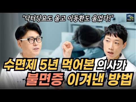 불면증 겪는 의사가 가장 효과 본 영양제. 잠들기 힘들다면 '이것'부터 끊으세요. 수면제 먹지 않고 잠 자는 법.