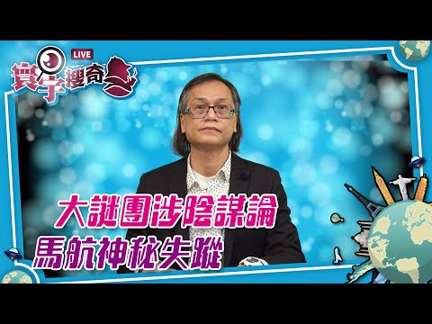【寰宇搜奇】梁錦祥主持（195）：馬來西亞MH370航機神秘失蹤事件撲朔迷離，離奇消失10年，陰謀論重重，為何不見殘骸？