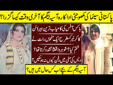 Asiya Begum The Mukho Jatti Of Lollywood Story | Asiya Begum | Life Style |