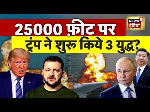 अमेरिका से मिलकर लड़ेंगे रूस और चीन? | Putin | Trump | Xi Jinping | War Update | N18G