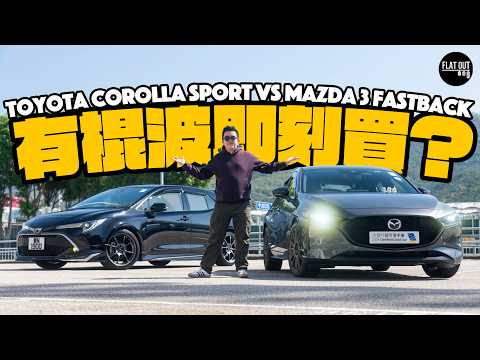 Mazda 3 Fastback vs Toyota Corolla Sport真係有棍波即刻買？萬事得+豐田棍波邊架最抵玩？|Flat Out Review #FlatOut試車 #地板油