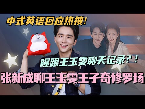 【MultiSub】张新成聊和王玉雯王子奇的修罗场！现场曝跟王玉雯聊天记录！真不愧是青梅竹马！ #舍不得星星 #张新成 #王玉雯 #cdrama #娱乐 #甜宠 #王子奇