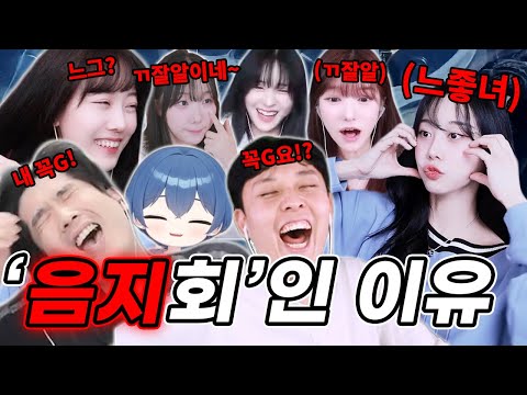 A Secret Gathering of LoA's Yangji Broadcasting Appealers - Eumjihoe (w. Doupji, Nyangseul, Bona,...