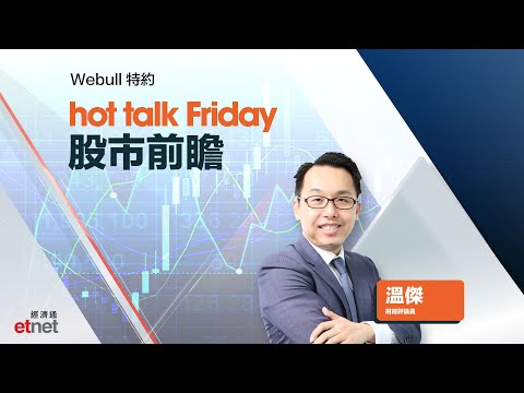 2025-12-19｜股市前瞻：美國通脹降溫被市場誤解？日本「鴿派加息」日圓反跌！體育用品股點部署？｜#hottalkFriday #溫傑 #Webull特約