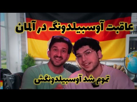 بعداز اوسبیلدنگ در آلمان چه اتفاقی رخ میدهد؟#آموزش #آلمان