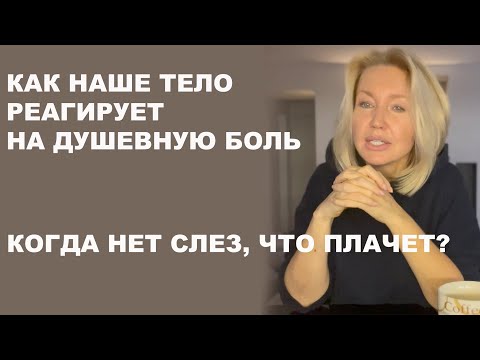 Если таблетки не помогают. Что с нами? Психосоматика и депрессивные состояния. Как распознать?
