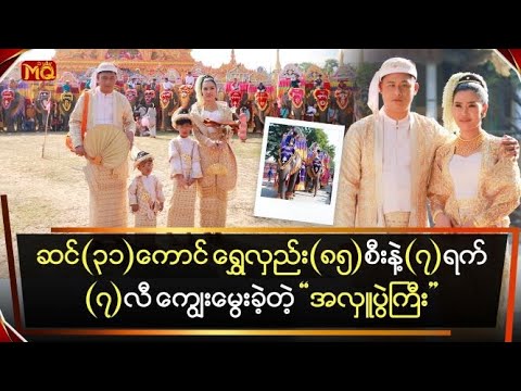 ဆင် (၃၁) ကောင် , ရွှေလှည်း (၈၅) စီး နဲ့(၇) ရက် (၇) လီ ကျွေးမွေးခဲ့တဲ့ " အလှူပွဲကြီး "