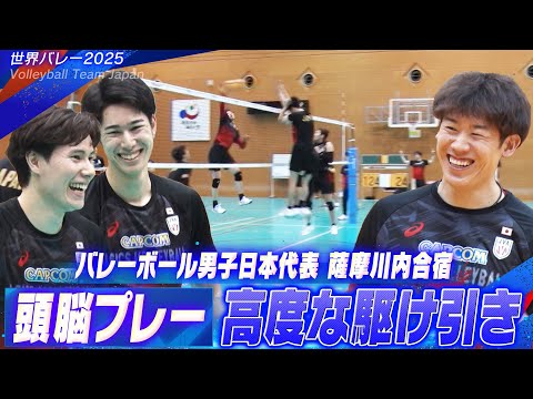 【頭脳プレー】石川祐希のスパイクに対して高度な駆け引き！「バレーボール男子日本代表！薩摩川内合宿 vol.5」【世界バレー2025】Volleyball Team Japan