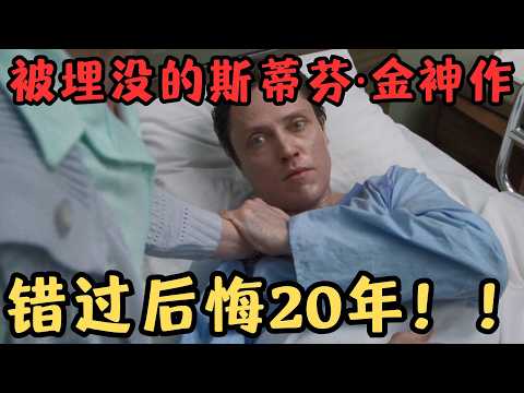 被埋没的斯蒂芬·金神作，拿奖拿到手发软，错过至少后悔20年！《死亡地带》【宇哥】