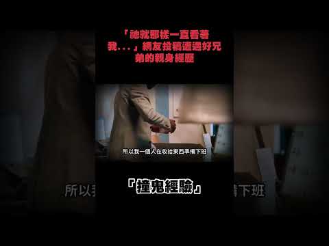 「祂就那樣一直看著我...」網友投稿遭遇好兄弟的親身經歷！#下水道先生 #撞鬼經驗 #都市傳說 #鬼故事