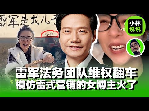小米雷军法务维权翻车，雷军的梗被玩坏了，模仿雷氏营销的助农女博主火出圈	Lei Jun’s Copyright Battle Backfires｜雷军｜小米｜小米su7｜小米汽车