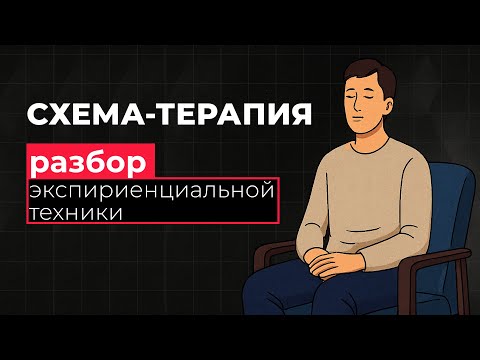 Разбор экспириенциальной техники психолога. Схема-терапия в действии.